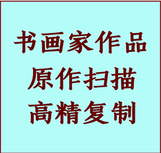 福州市书画作品复制高仿书画福州市艺术微喷工艺福州市书法复制公司